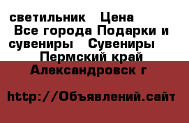 светильник › Цена ­ 116 - Все города Подарки и сувениры » Сувениры   . Пермский край,Александровск г.